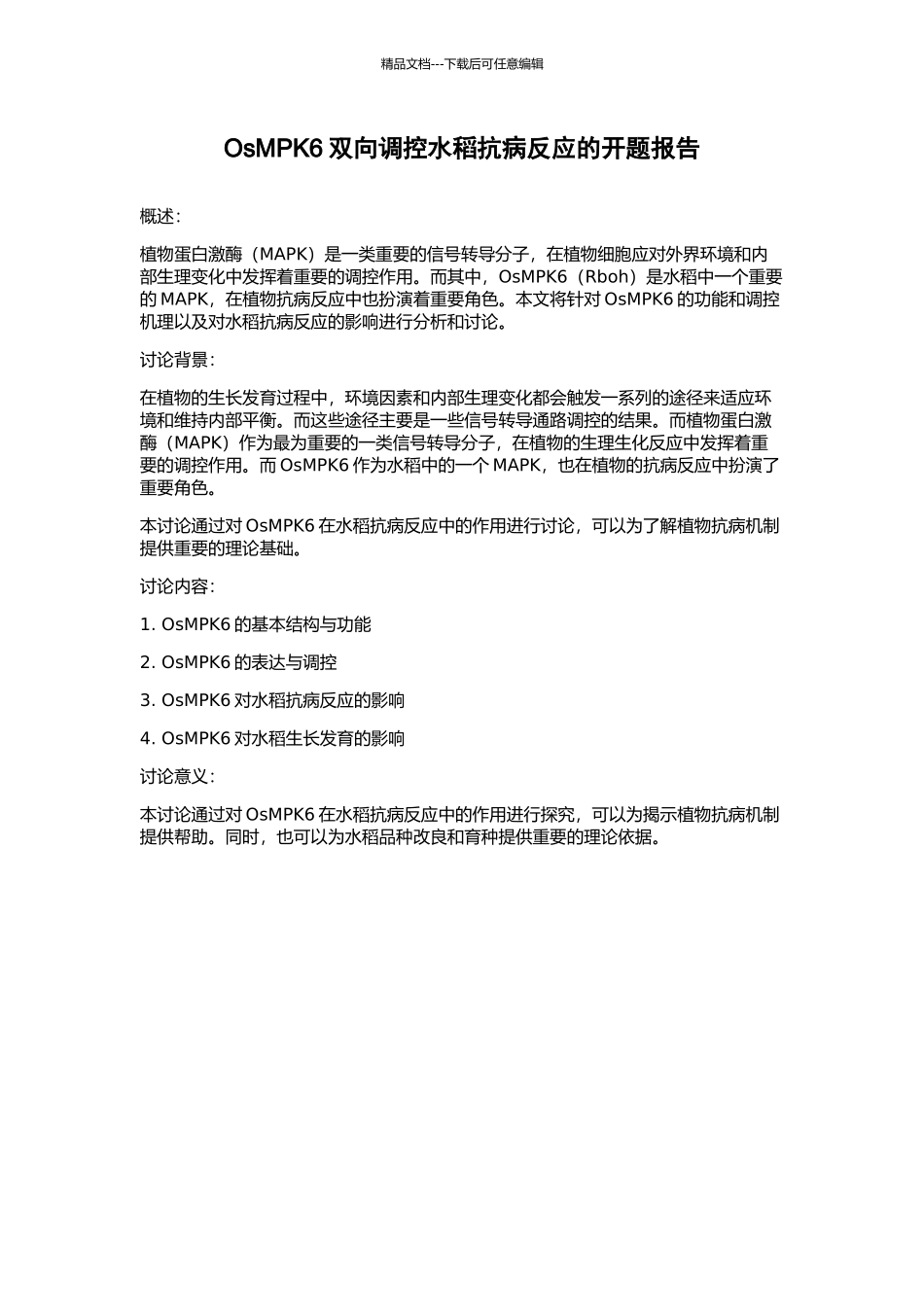 OsMPK6双向调控水稻抗病反应的开题报告_第1页