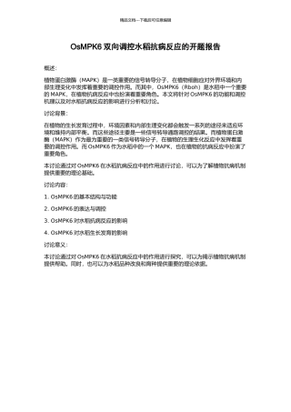 OsMPK6双向调控水稻抗病反应的开题报告