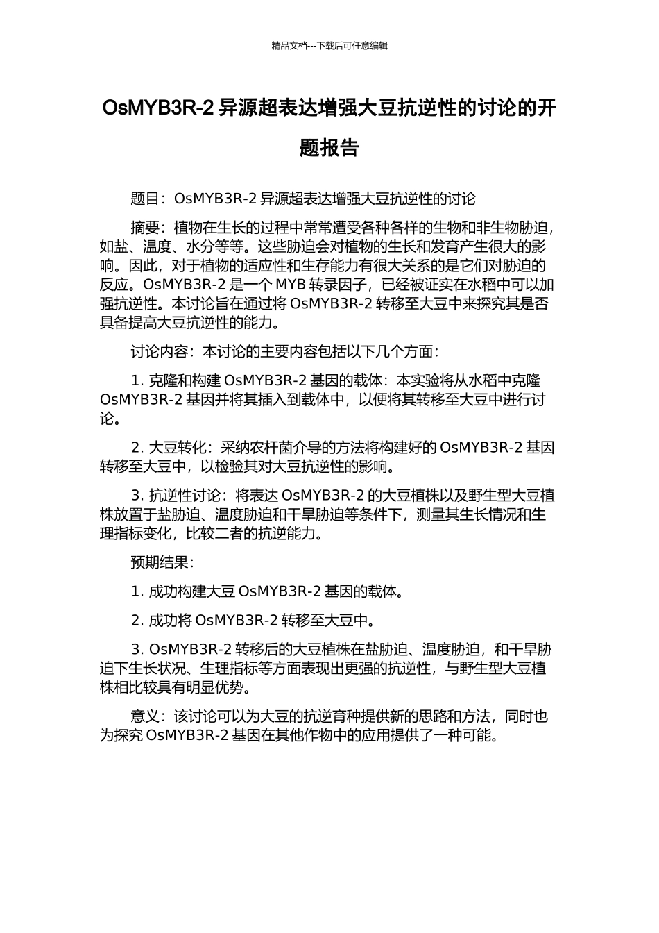 OsMYB3R-2异源超表达增强大豆抗逆性的研究的开题报告_第1页