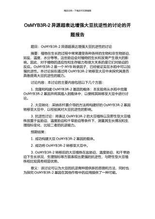 OsMYB3R-2异源超表达增强大豆抗逆性的研究的开题报告