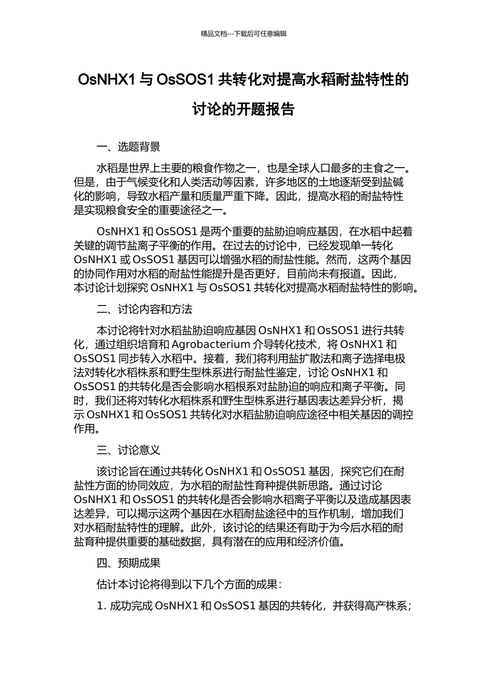 OsNHX1与OsSOS1共转化对提高水稻耐盐特性的研究的开题报告_第1页