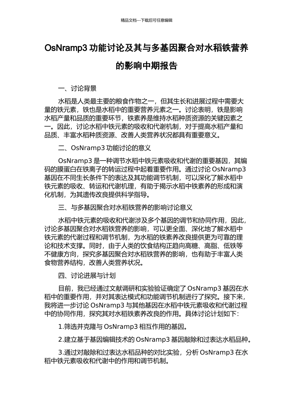 OsNramp3功能研究及其与多基因聚合对水稻铁营养的影响中期报告_第1页