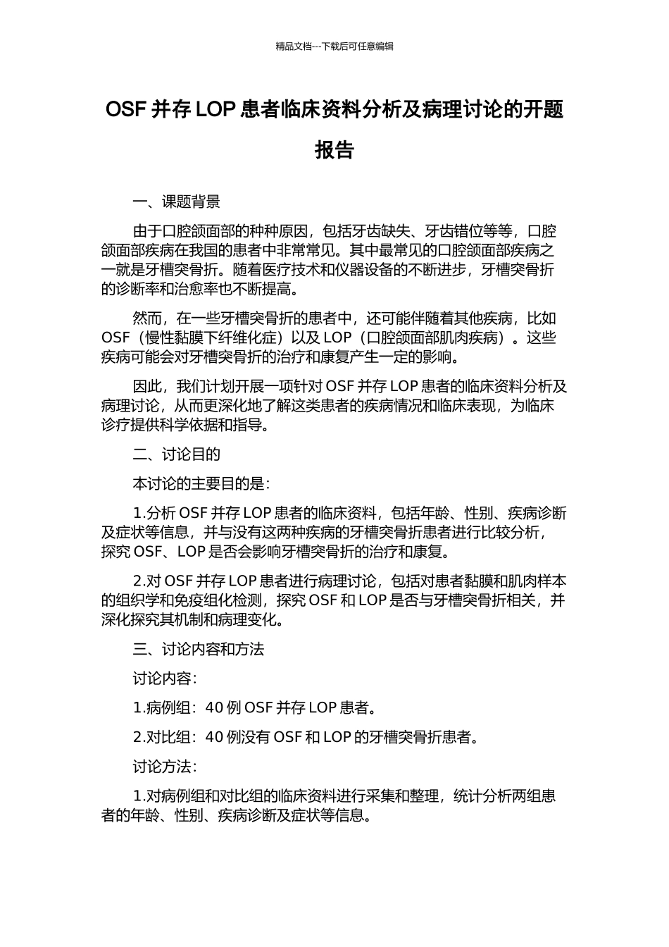 OSF并存LOP患者临床资料分析及病理研究的开题报告_第1页