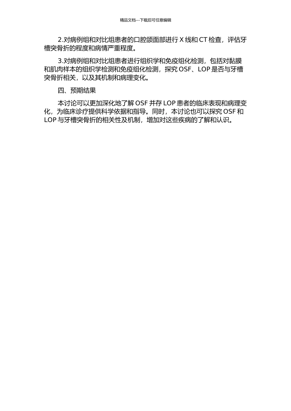 OSF并存LOP患者临床资料分析及病理研究的开题报告_第2页