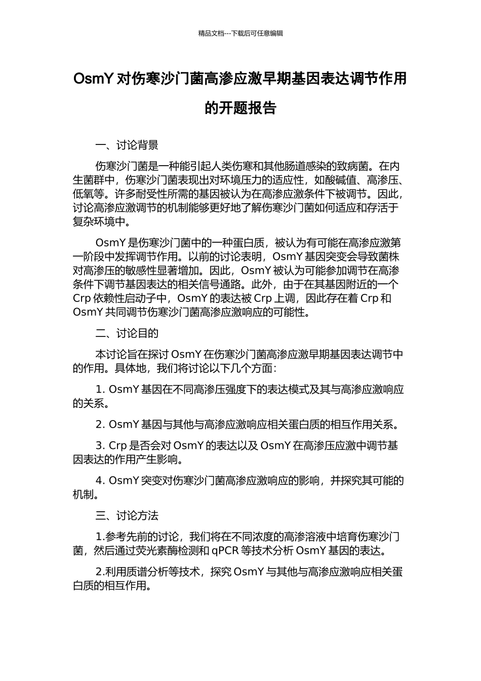 OsmY对伤寒沙门菌高渗应激早期基因表达调节作用的开题报告_第1页