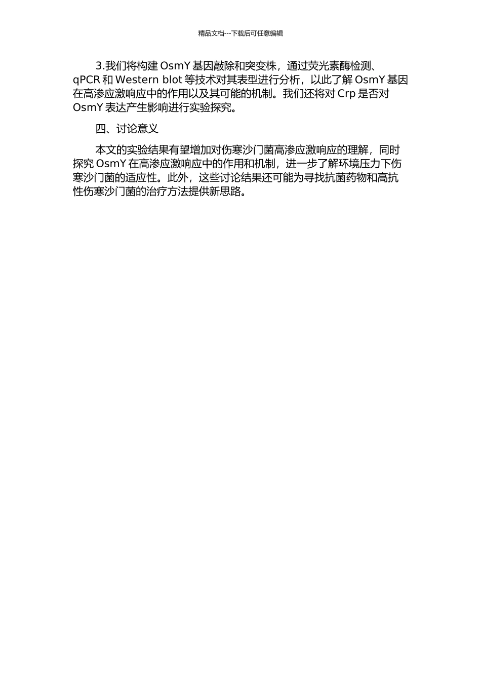 OsmY对伤寒沙门菌高渗应激早期基因表达调节作用的开题报告_第2页