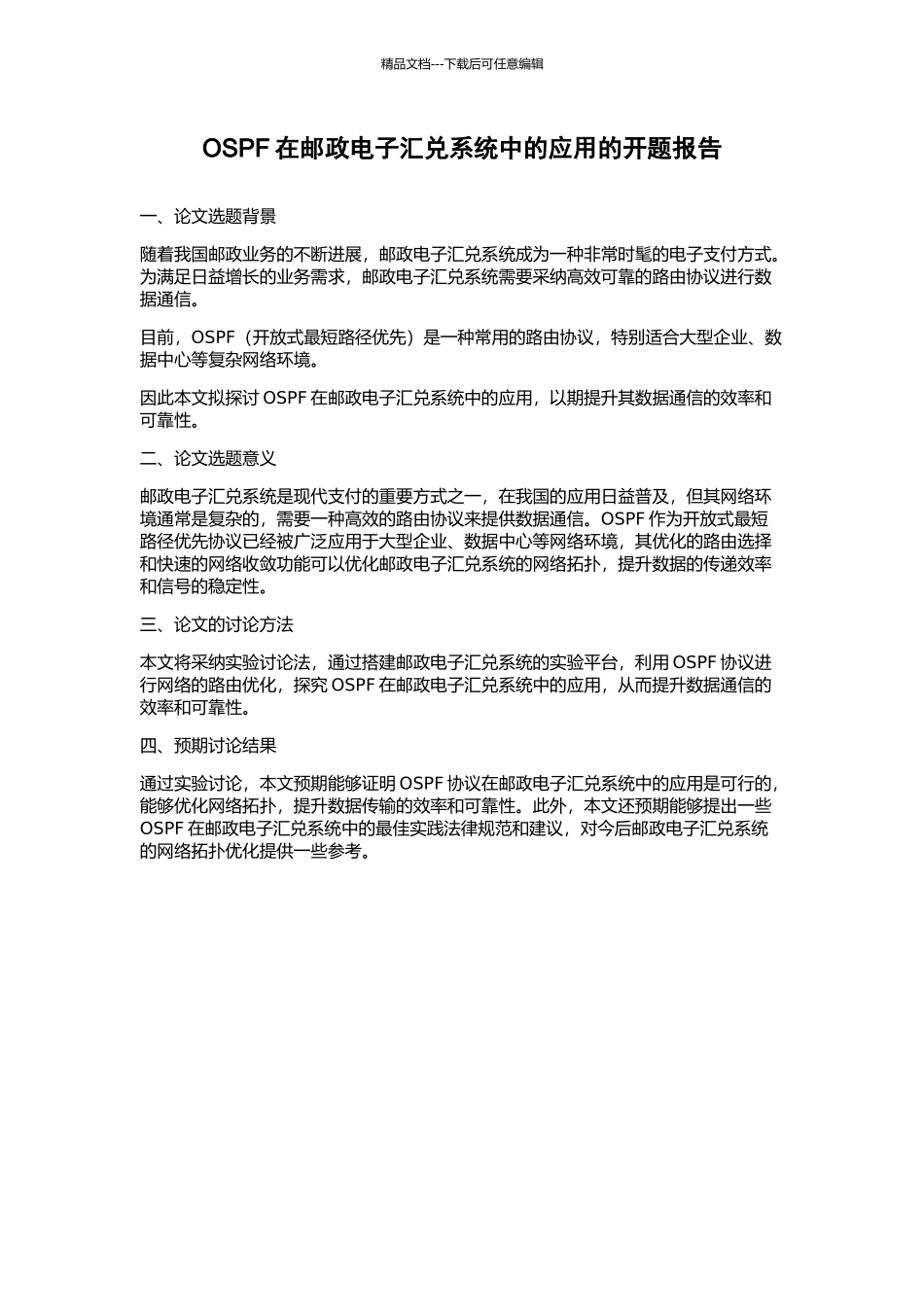 OSPF在邮政电子汇兑系统中的应用的开题报告_第1页