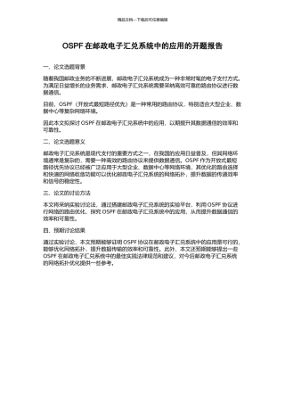 OSPF在邮政电子汇兑系统中的应用的开题报告