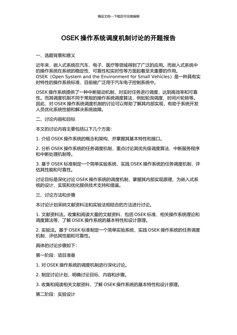 OSEK操作系统调度机制研究的开题报告_第1页