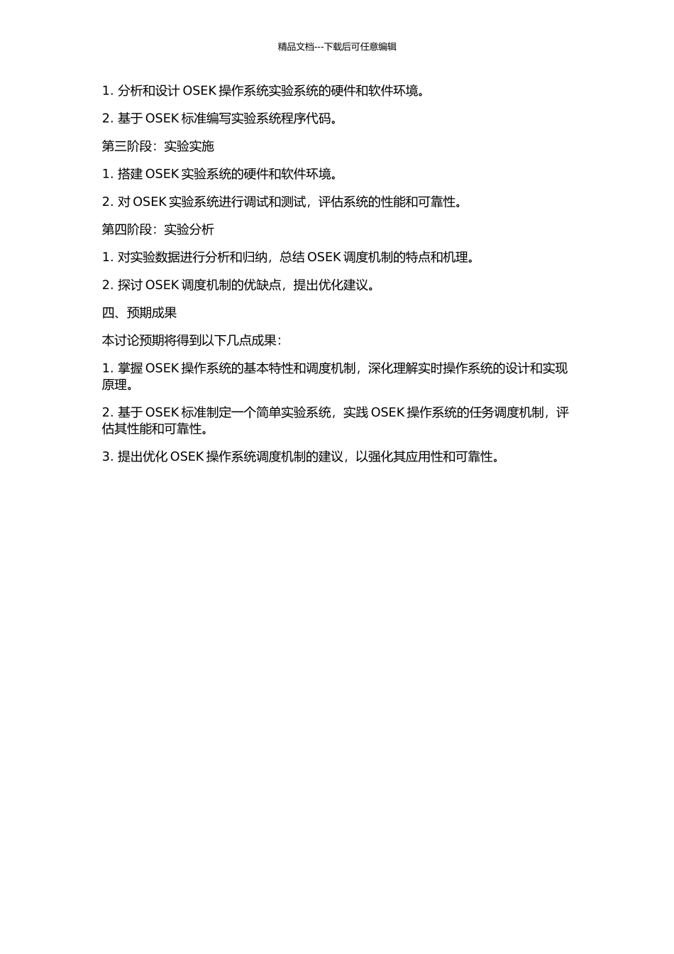 OSEK操作系统调度机制研究的开题报告_第2页