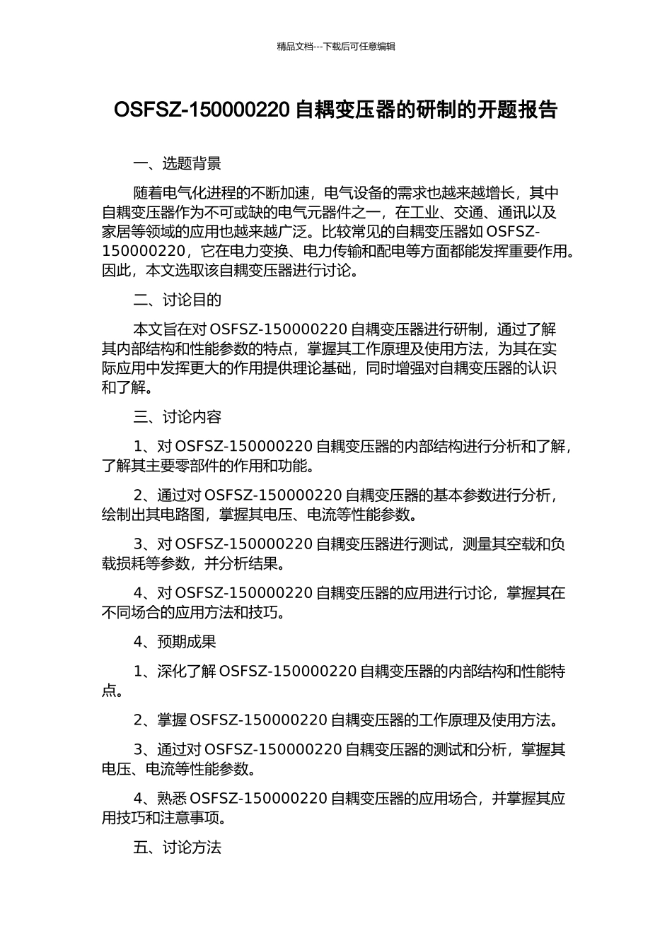 OSFSZ-150000220自耦变压器的研制的开题报告_第1页