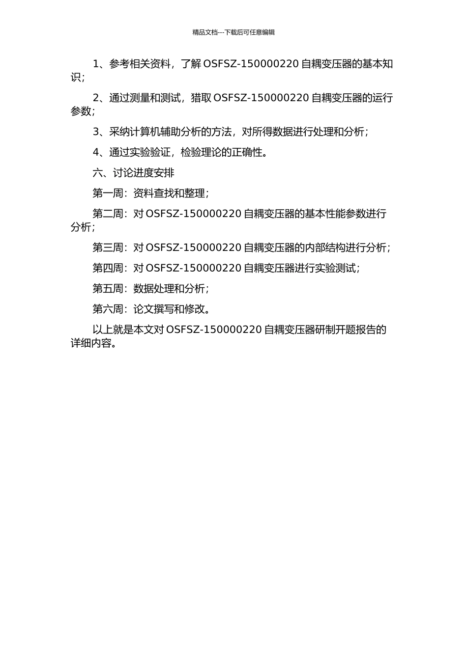 OSFSZ-150000220自耦变压器的研制的开题报告_第2页