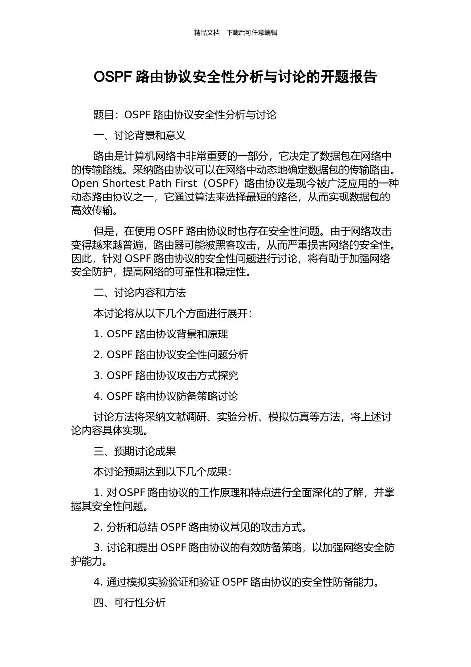 OSPF路由协议安全性分析与研究的开题报告_第1页