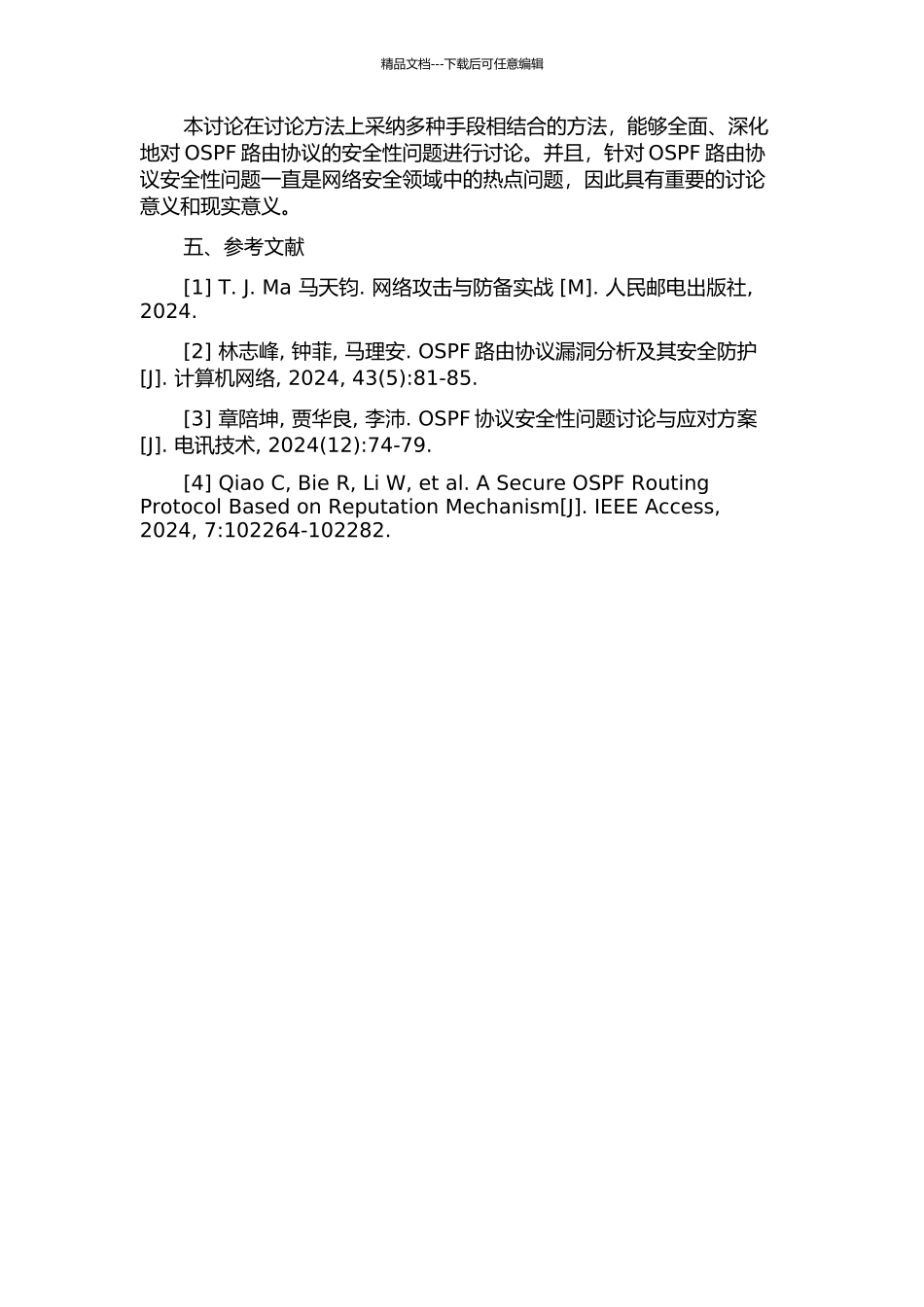OSPF路由协议安全性分析与研究的开题报告_第2页
