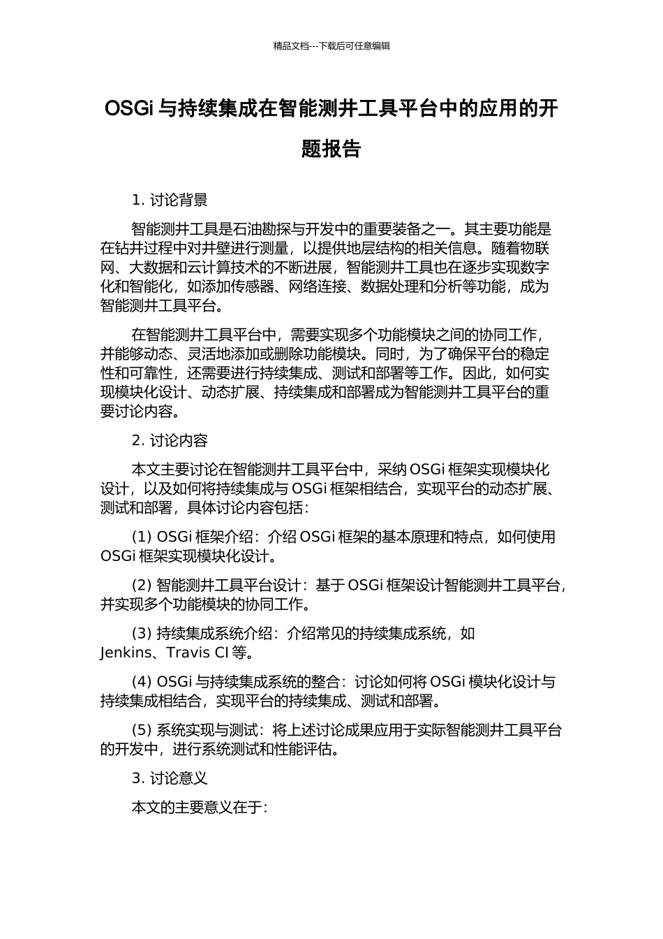 OSGi与持续集成在智能测井工具平台中的应用的开题报告_第1页
