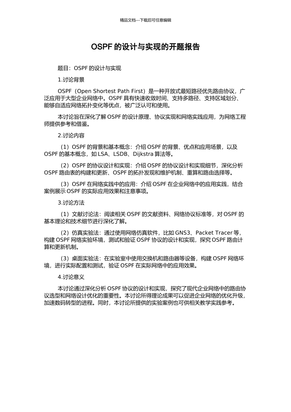 OSPF的设计与实现的开题报告_第1页