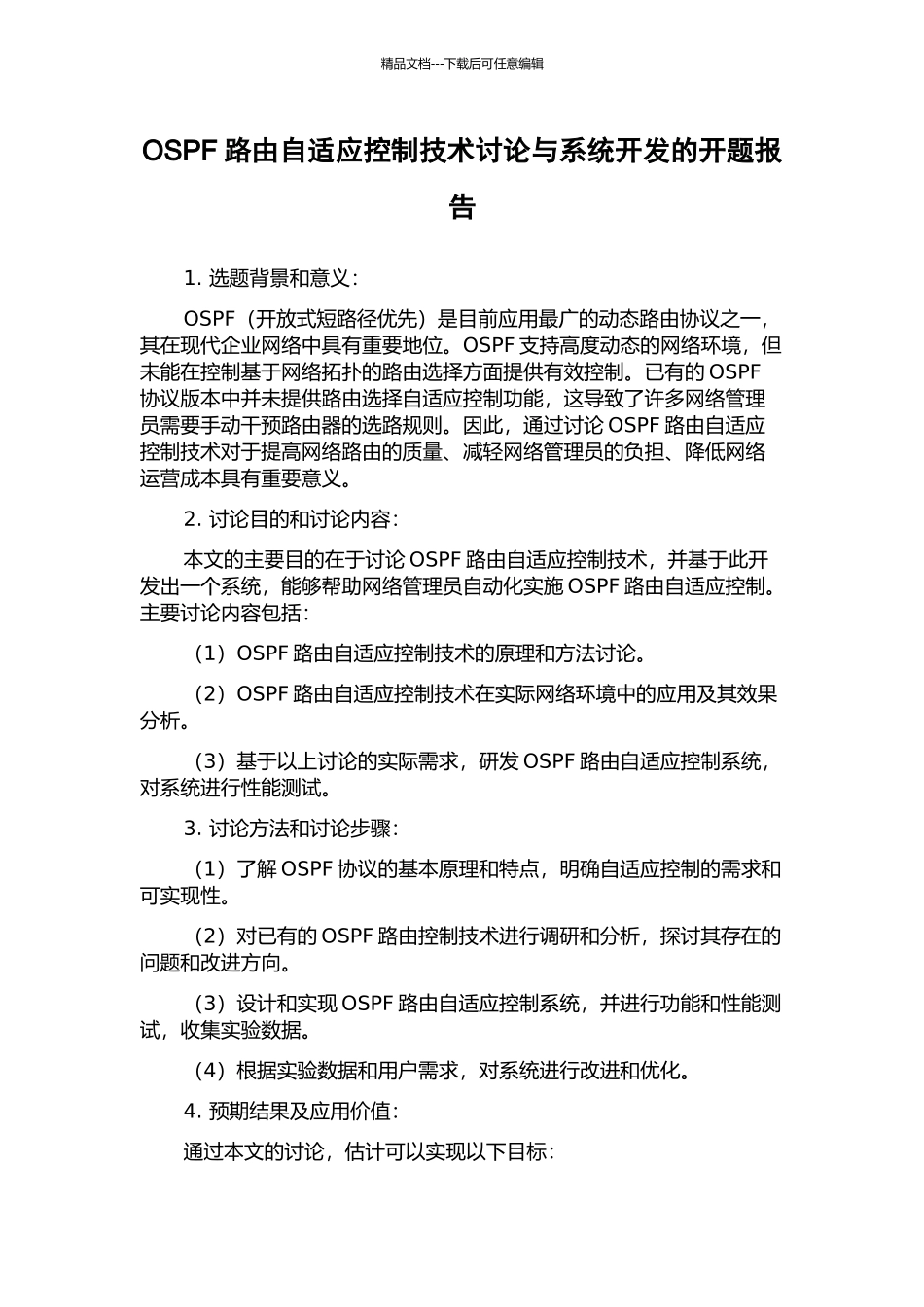 OSPF路由自适应控制技术研究与系统开发的开题报告_第1页