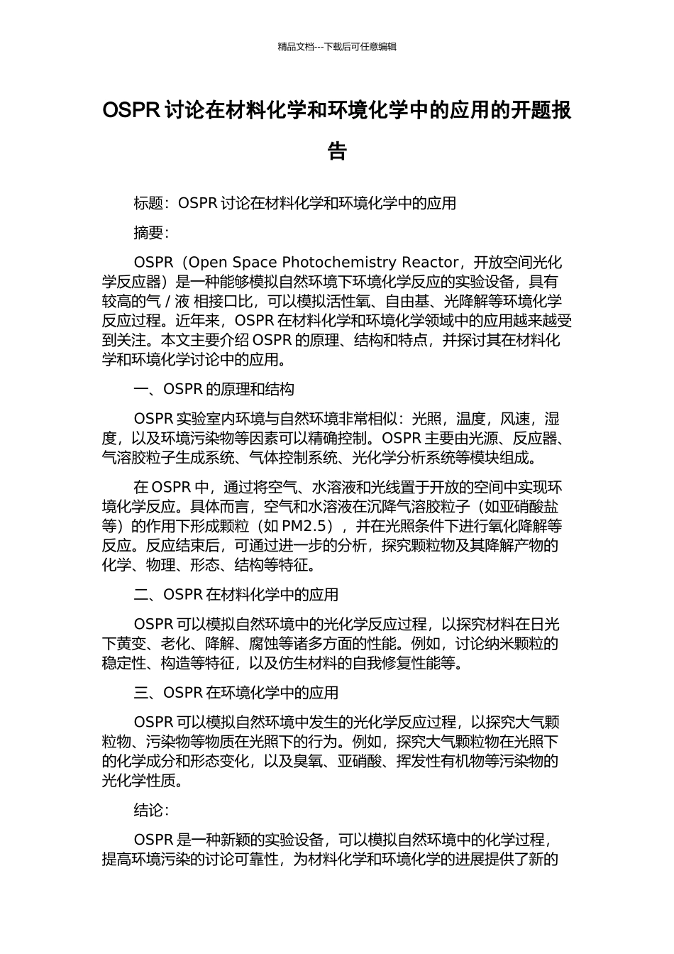 OSPR研究在材料化学和环境化学中的应用的开题报告_第1页