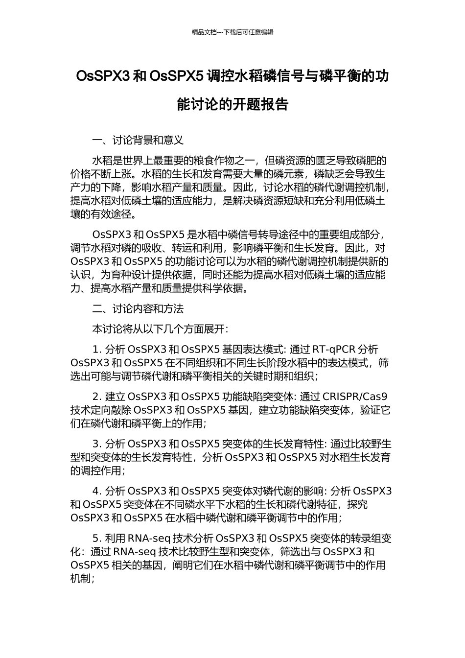OsSPX3和OsSPX5调控水稻磷信号与磷平衡的功能研究的开题报告_第1页