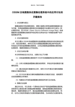OSSIM及地图服务在图像处理系统中的应用研究的开题报告