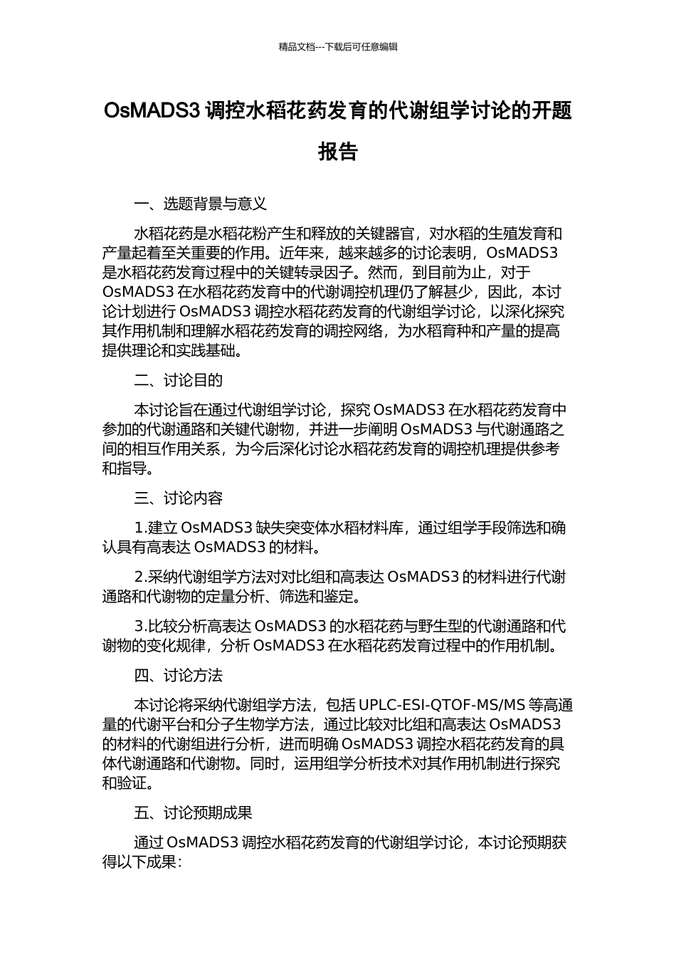 OsMADS3调控水稻花药发育的代谢组学研究的开题报告_第1页