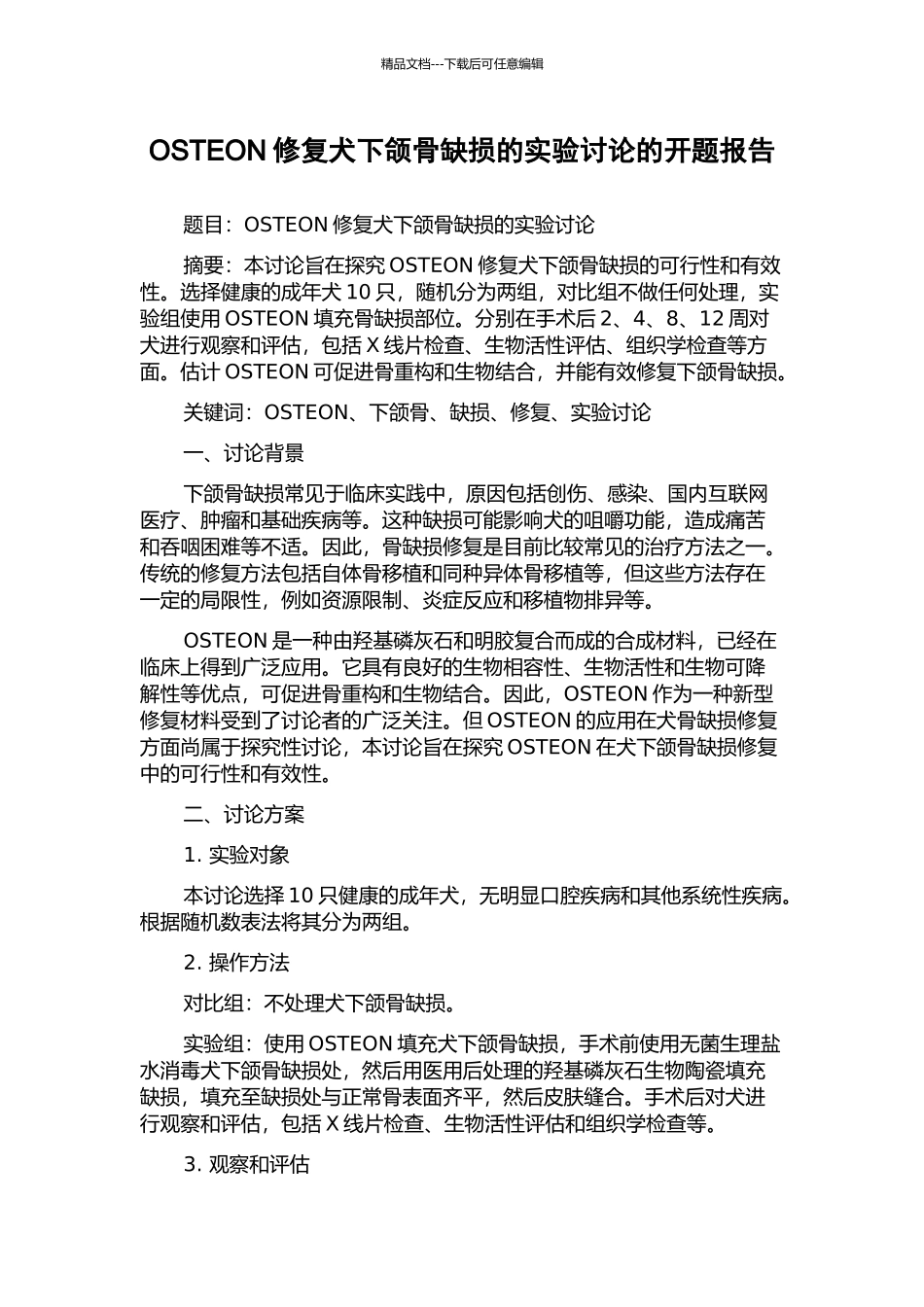 OSTEON修复犬下颌骨缺损的实验研究的开题报告_第1页