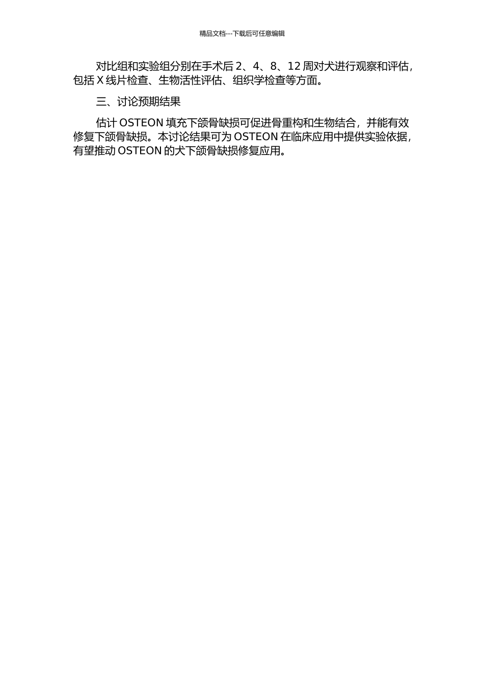 OSTEON修复犬下颌骨缺损的实验研究的开题报告_第2页