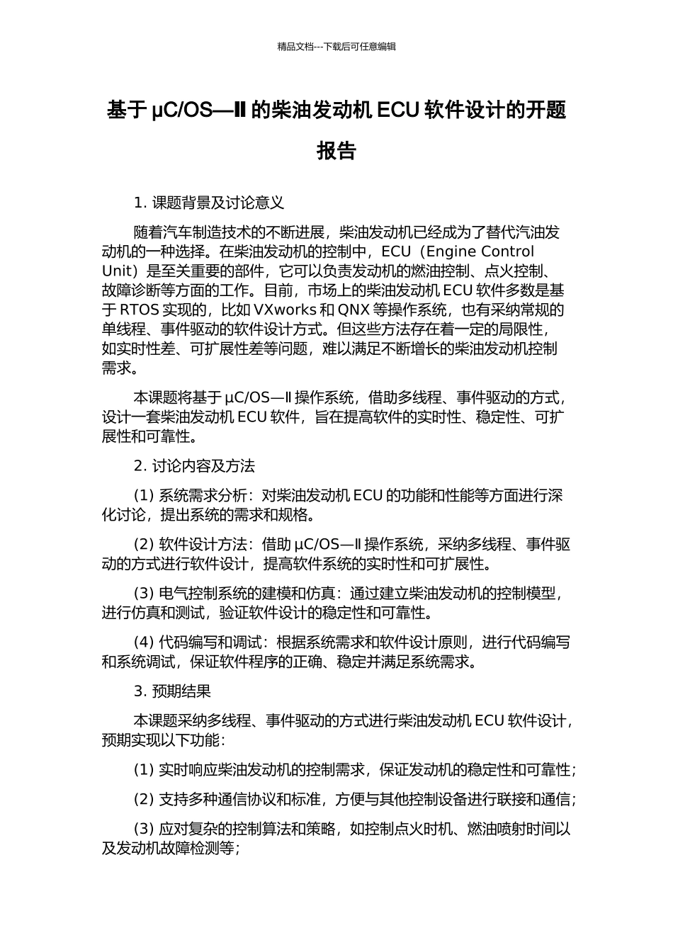 OS—Ⅱ的柴油发动机ECU软件设计的开题报告_第1页