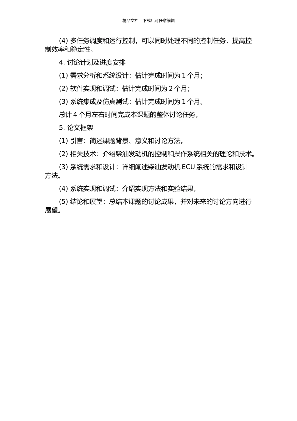 OS—Ⅱ的柴油发动机ECU软件设计的开题报告_第2页