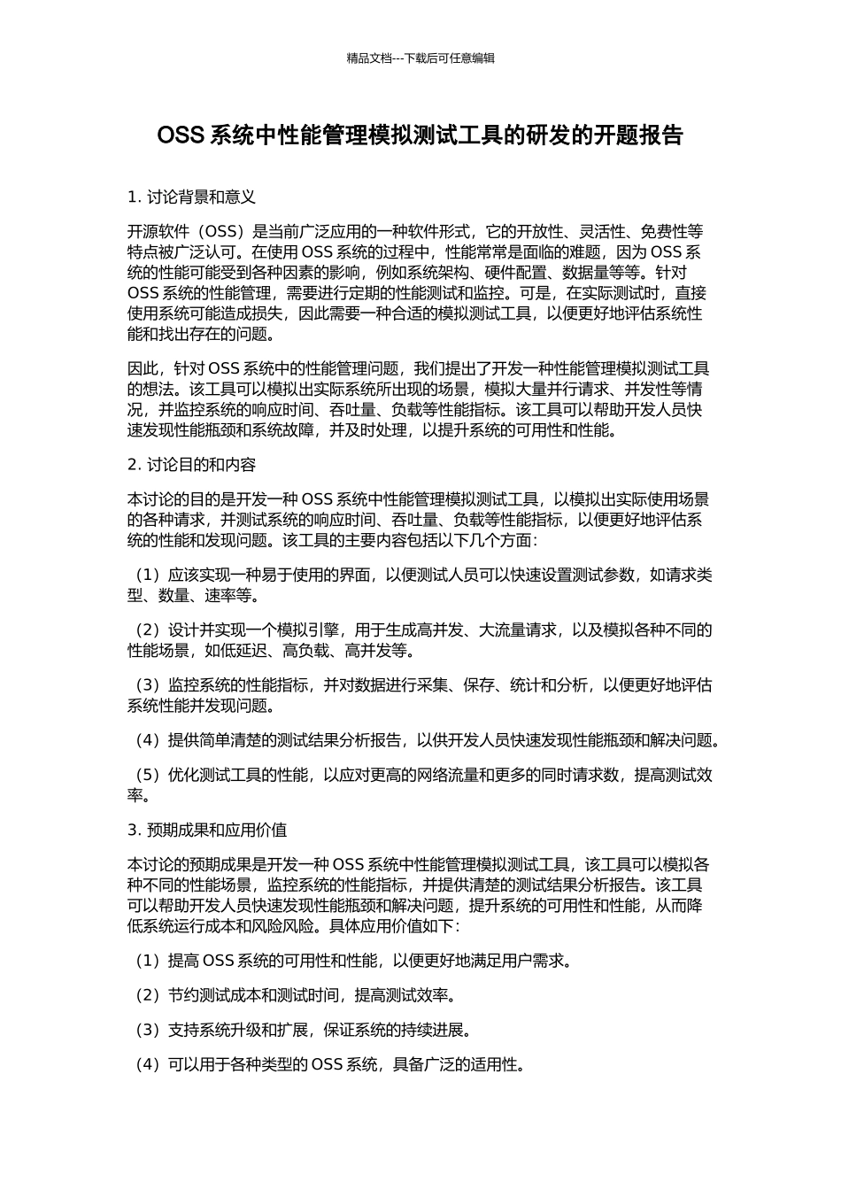 OSS系统中性能管理模拟测试工具的研发的开题报告_第1页