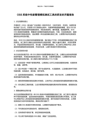 OSS系统中性能管理模拟测试工具的研发的开题报告