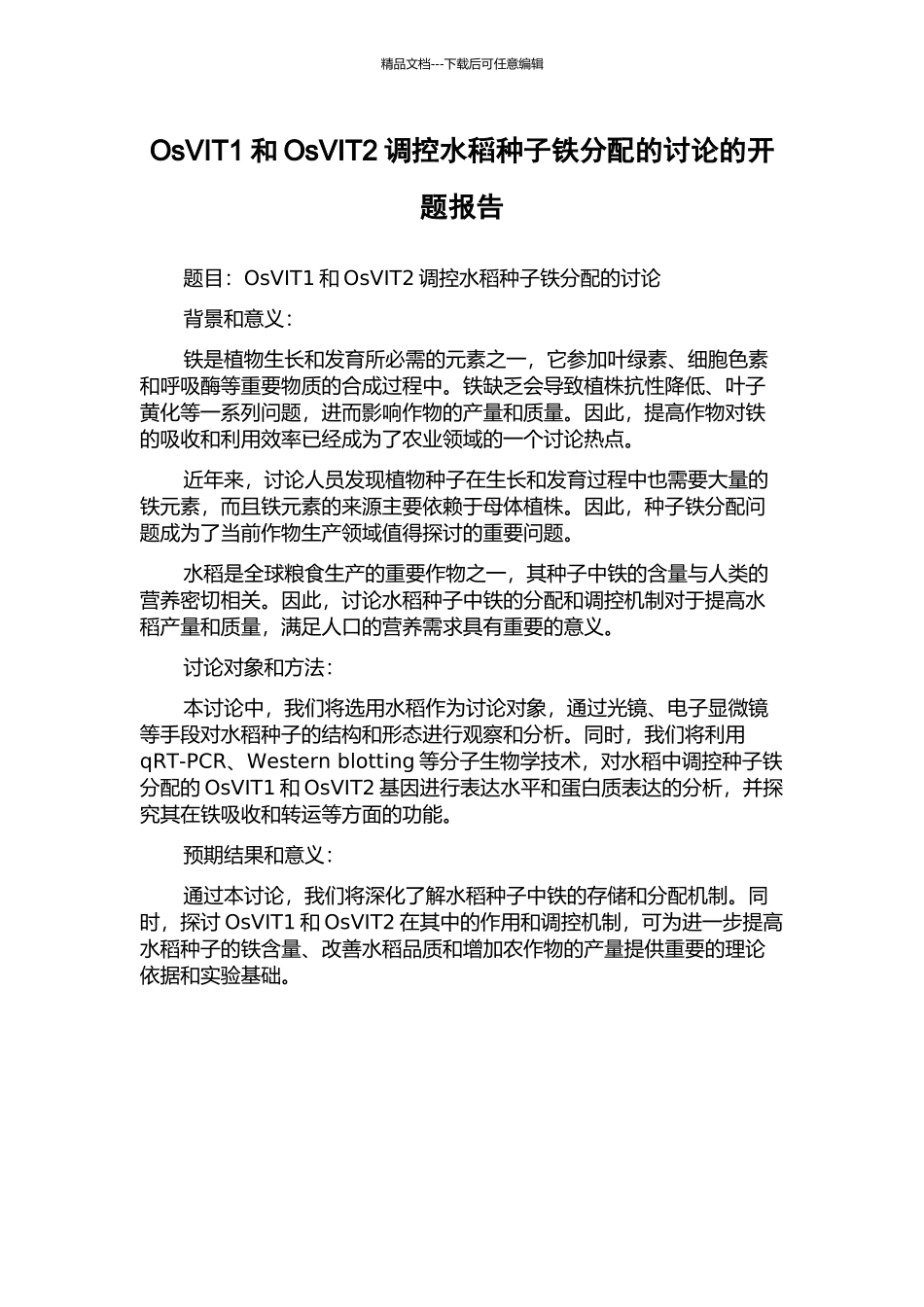 OsVIT1和OsVIT2调控水稻种子铁分配的研究的开题报告_第1页