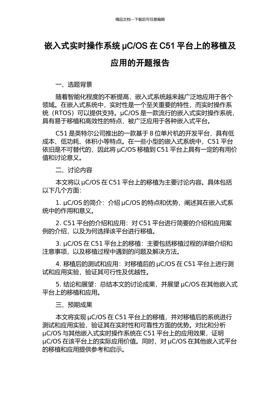 OS在C51平台上的移植及应用的开题报告_第1页