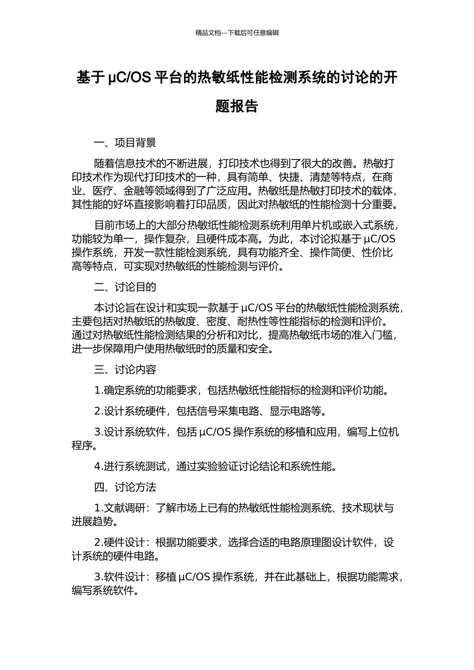 OS平台的热敏纸性能检测系统的研究的开题报告_第1页