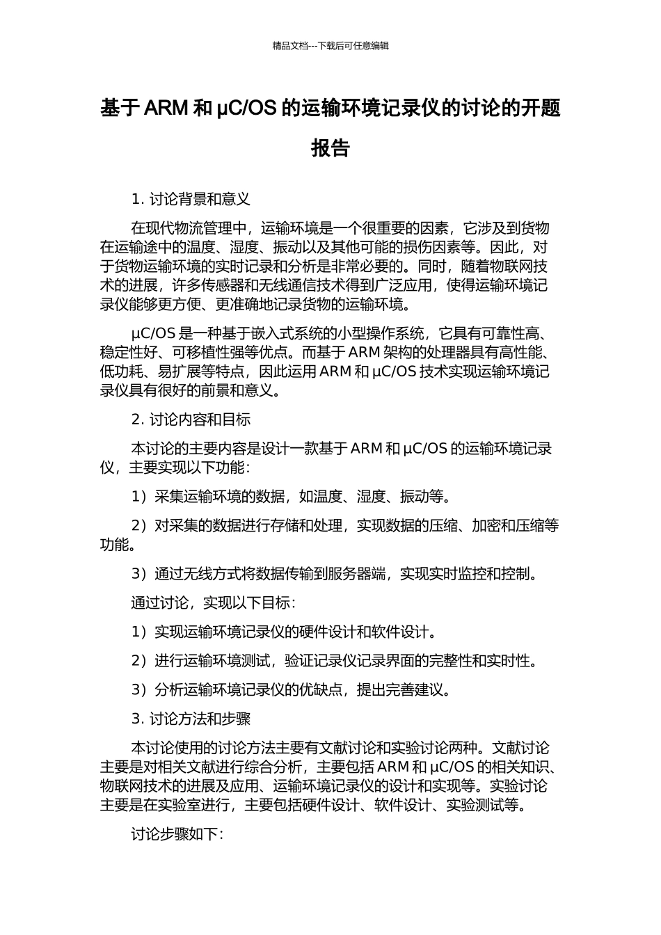 OS的运输环境记录仪的研究的开题报告_第1页