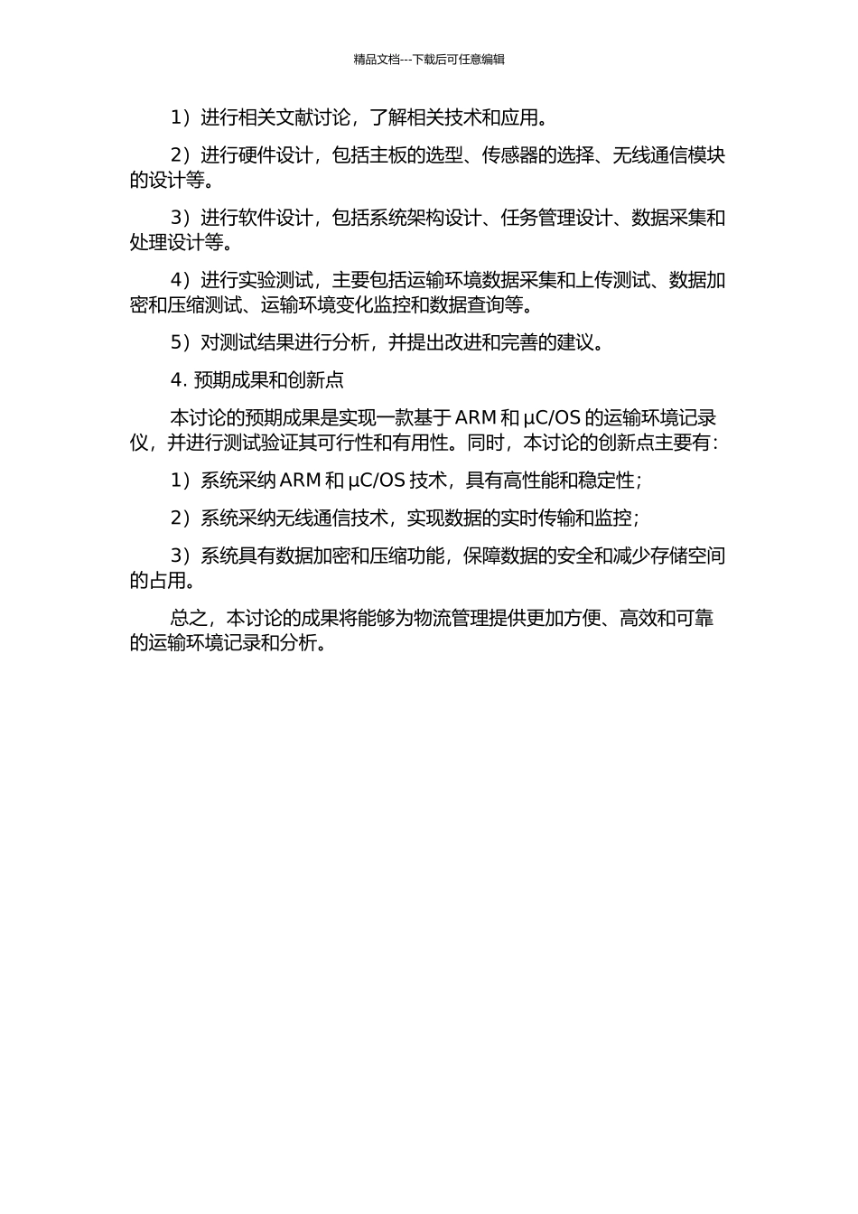 OS的运输环境记录仪的研究的开题报告_第2页