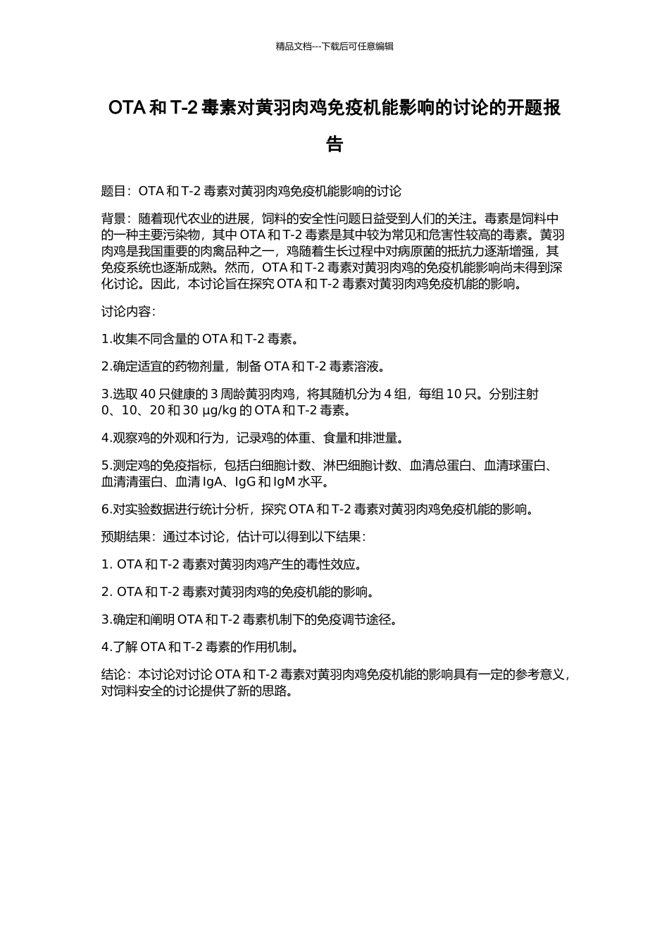 OTA和T-2毒素对黄羽肉鸡免疫机能影响的研究的开题报告_第1页