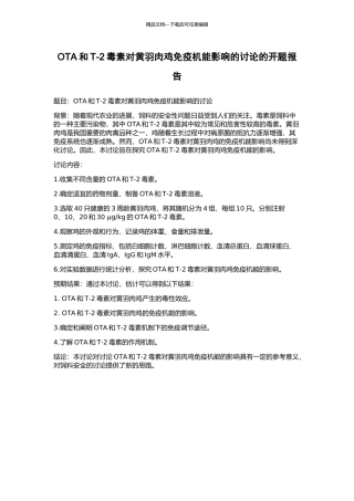 OTA和T-2毒素对黄羽肉鸡免疫机能影响的研究的开题报告