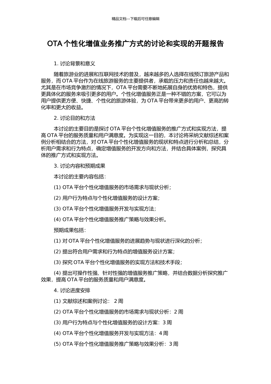 OTA个性化增值业务推广方式的研究和实现的开题报告_第1页