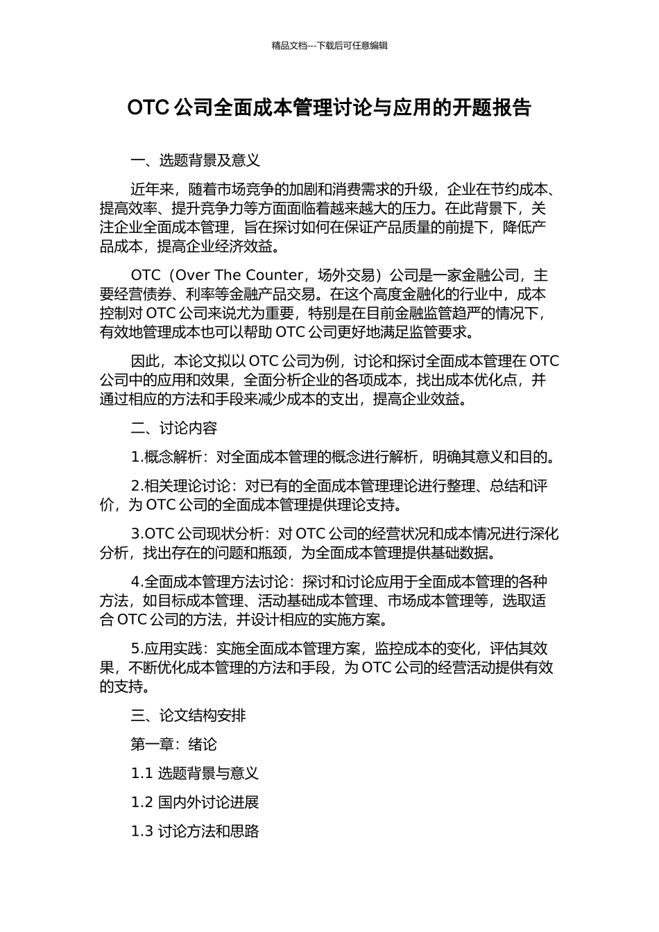 OTC公司全面成本管理研究与应用的开题报告_第1页