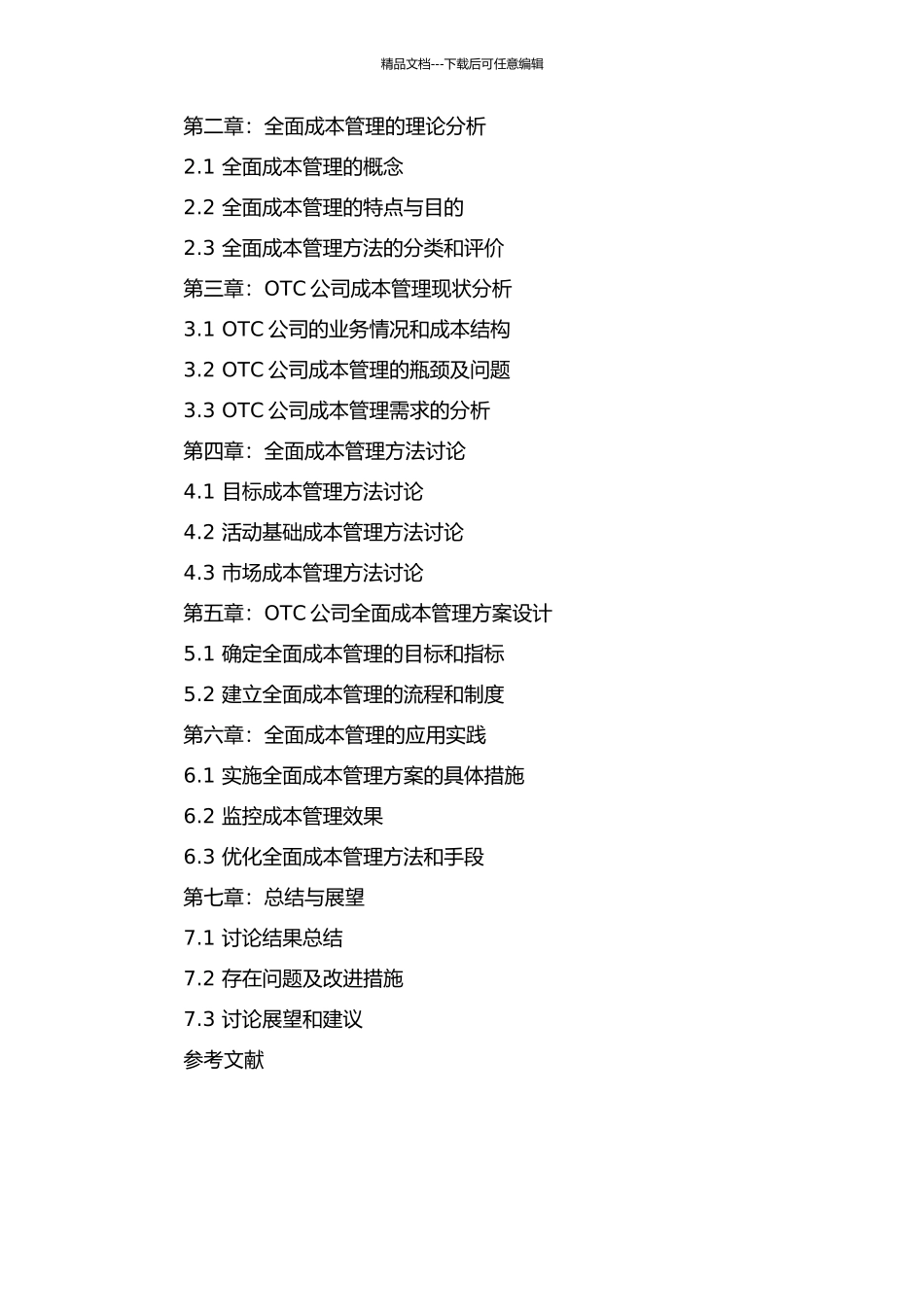 OTC公司全面成本管理研究与应用的开题报告_第2页
