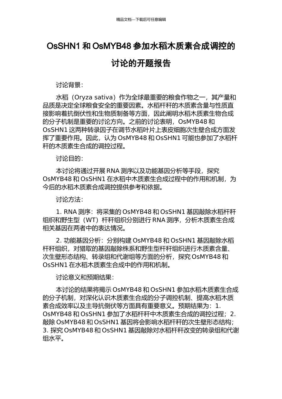 OsSHN1和OsMYB48参与水稻木质素合成调控的研究的开题报告_第1页