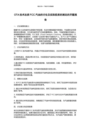 OTA技术改质FCC汽油的研究及实际胶质的测定的开题报告