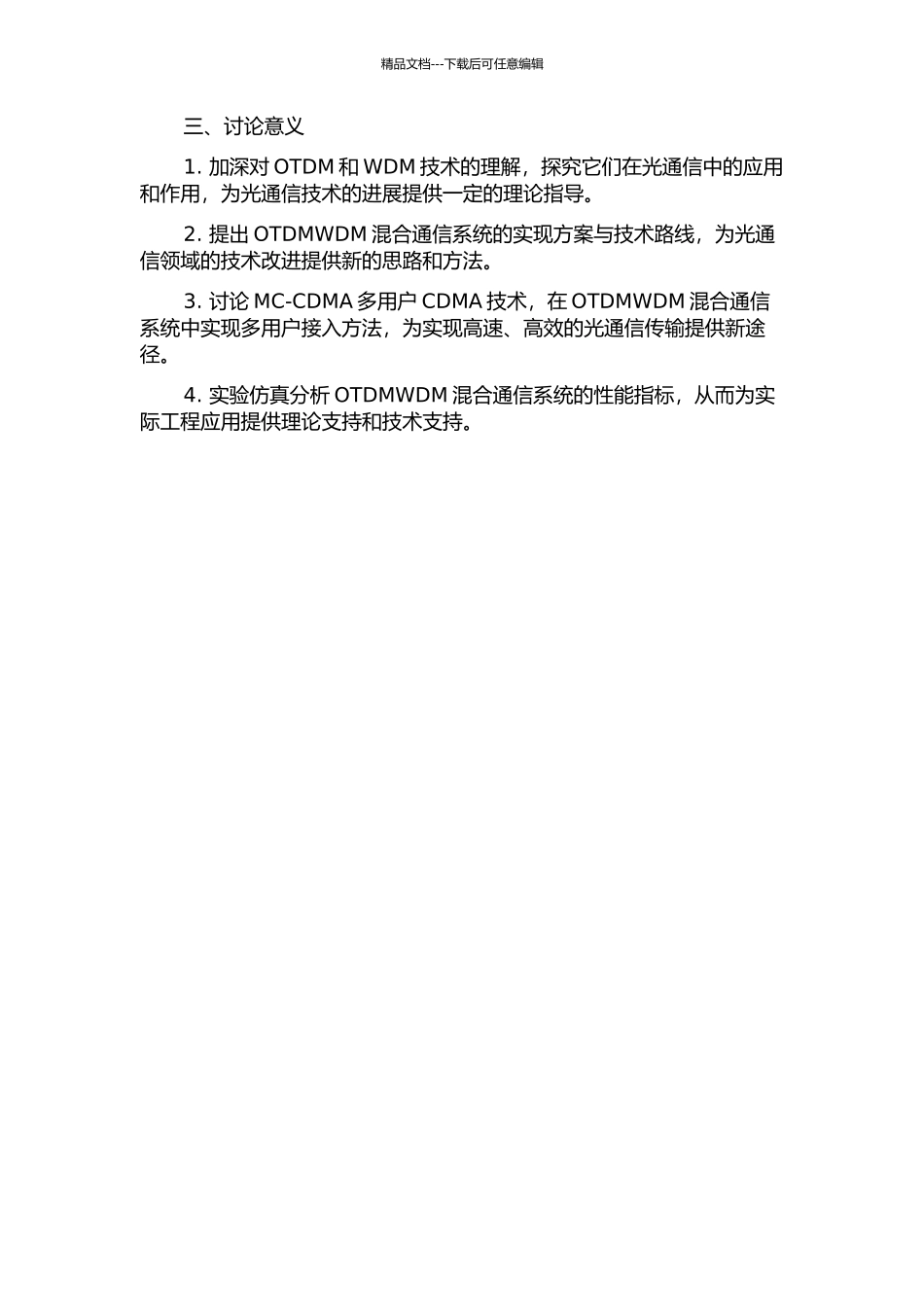OTDMWDM混合通信系统研究的开题报告_第2页