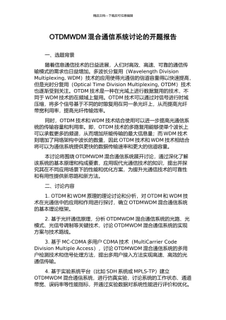 OTDMWDM混合通信系统研究的开题报告