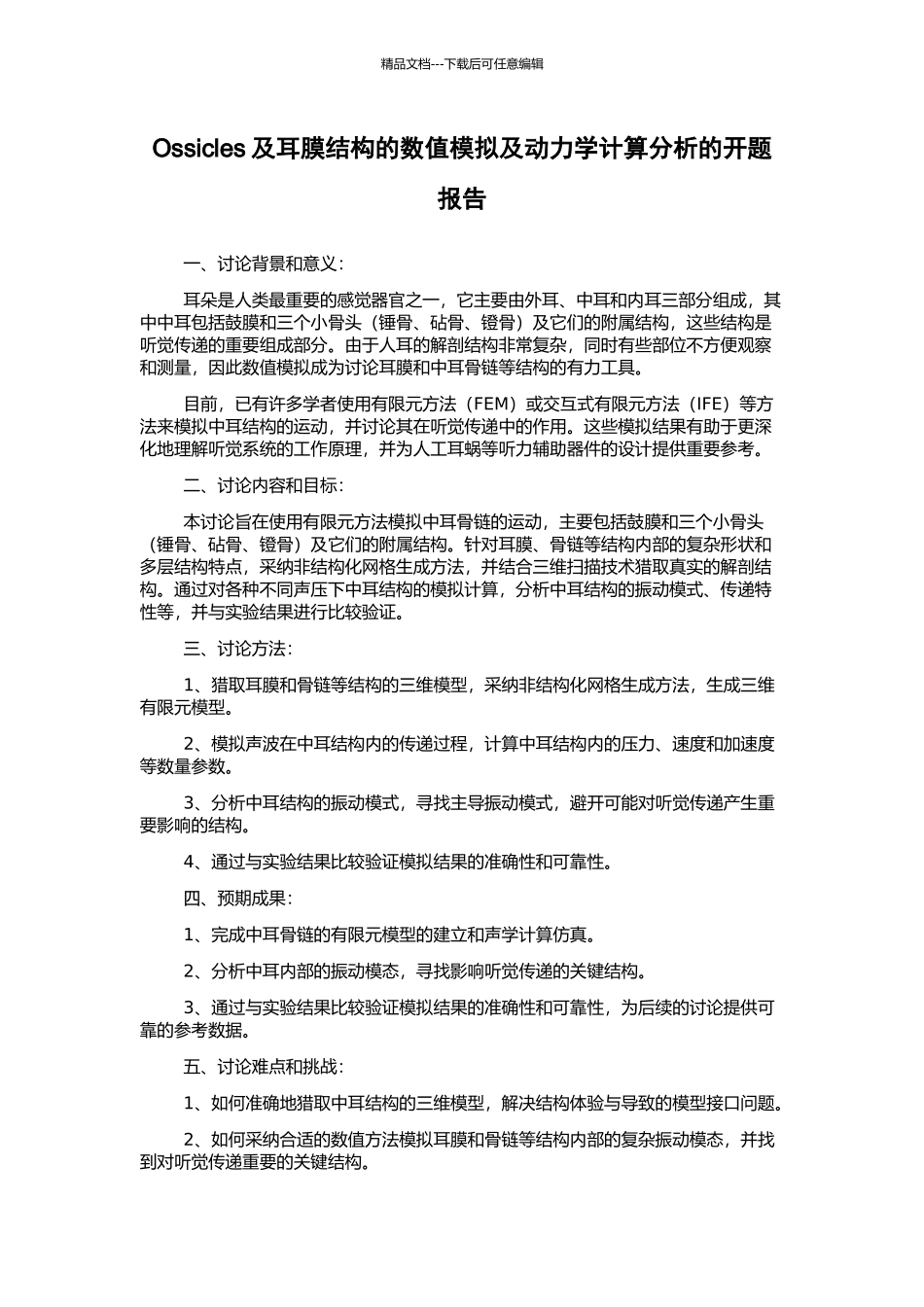 Ossicles及耳膜结构的数值模拟及动力学计算分析的开题报告_第1页