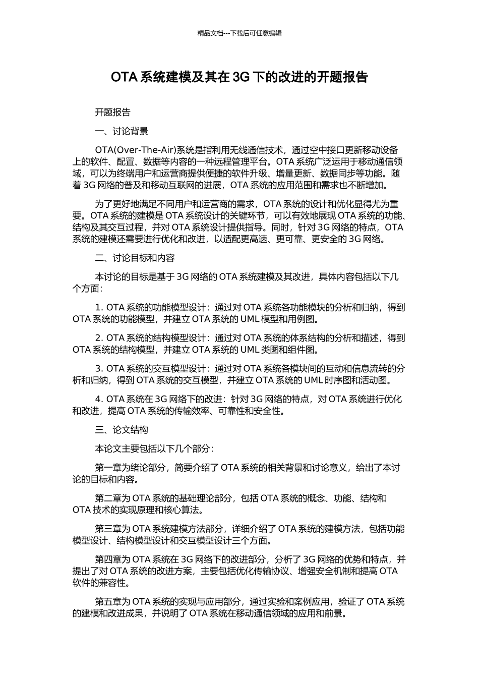 OTA系统建模及其在3G下的改进的开题报告_第1页