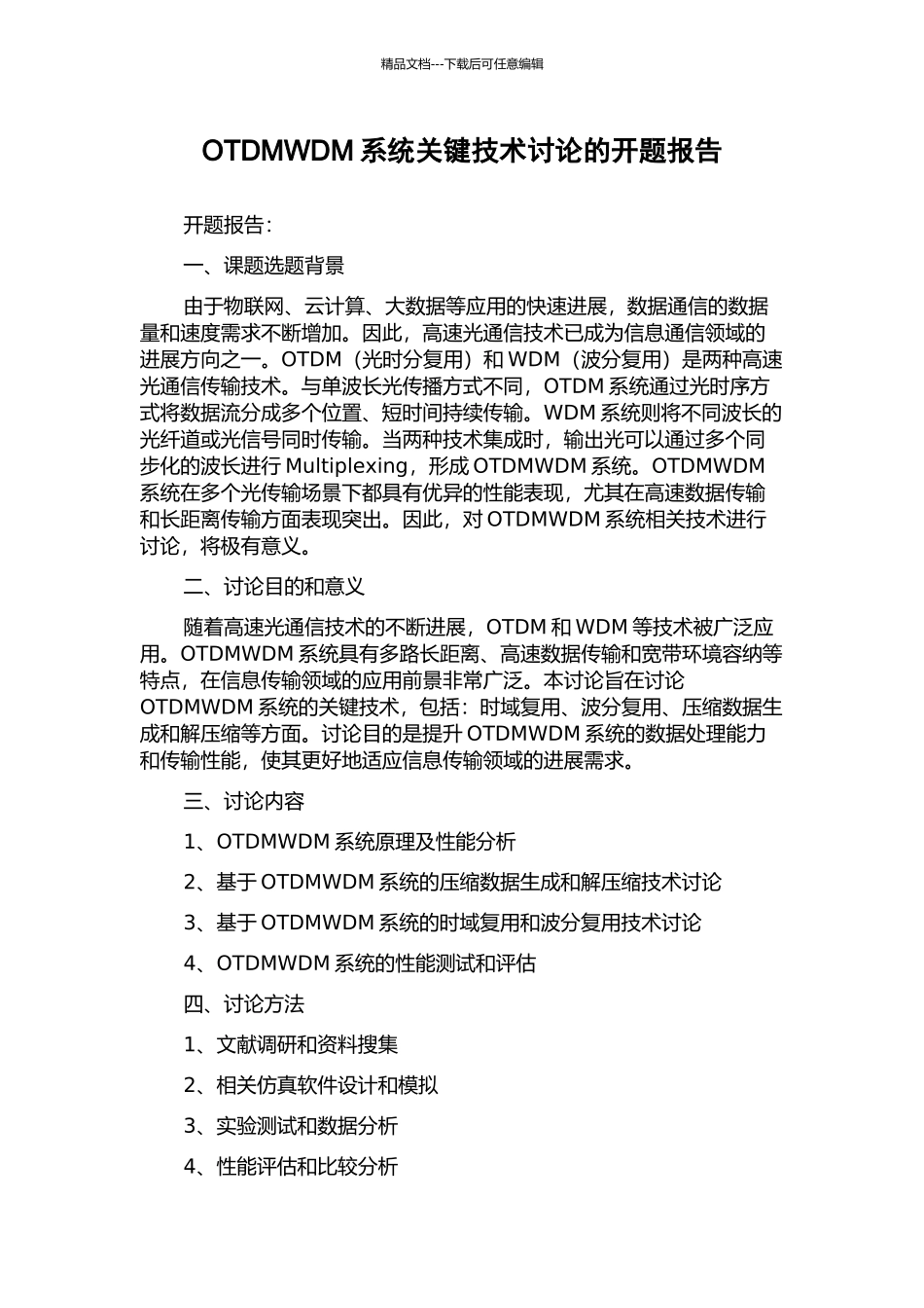 OTDMWDM系统关键技术研究的开题报告_第1页