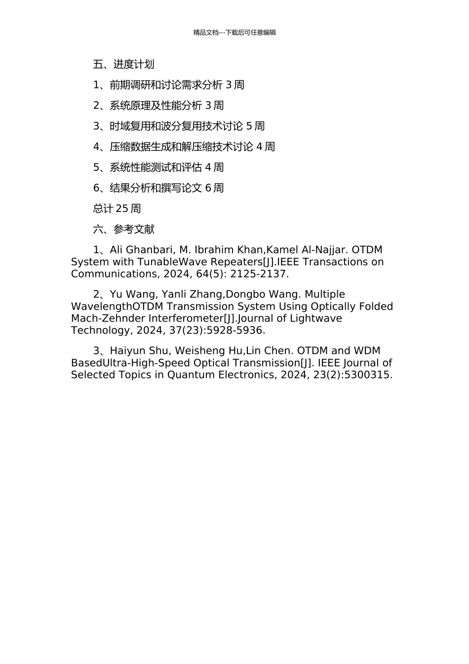 OTDMWDM系统关键技术研究的开题报告_第2页