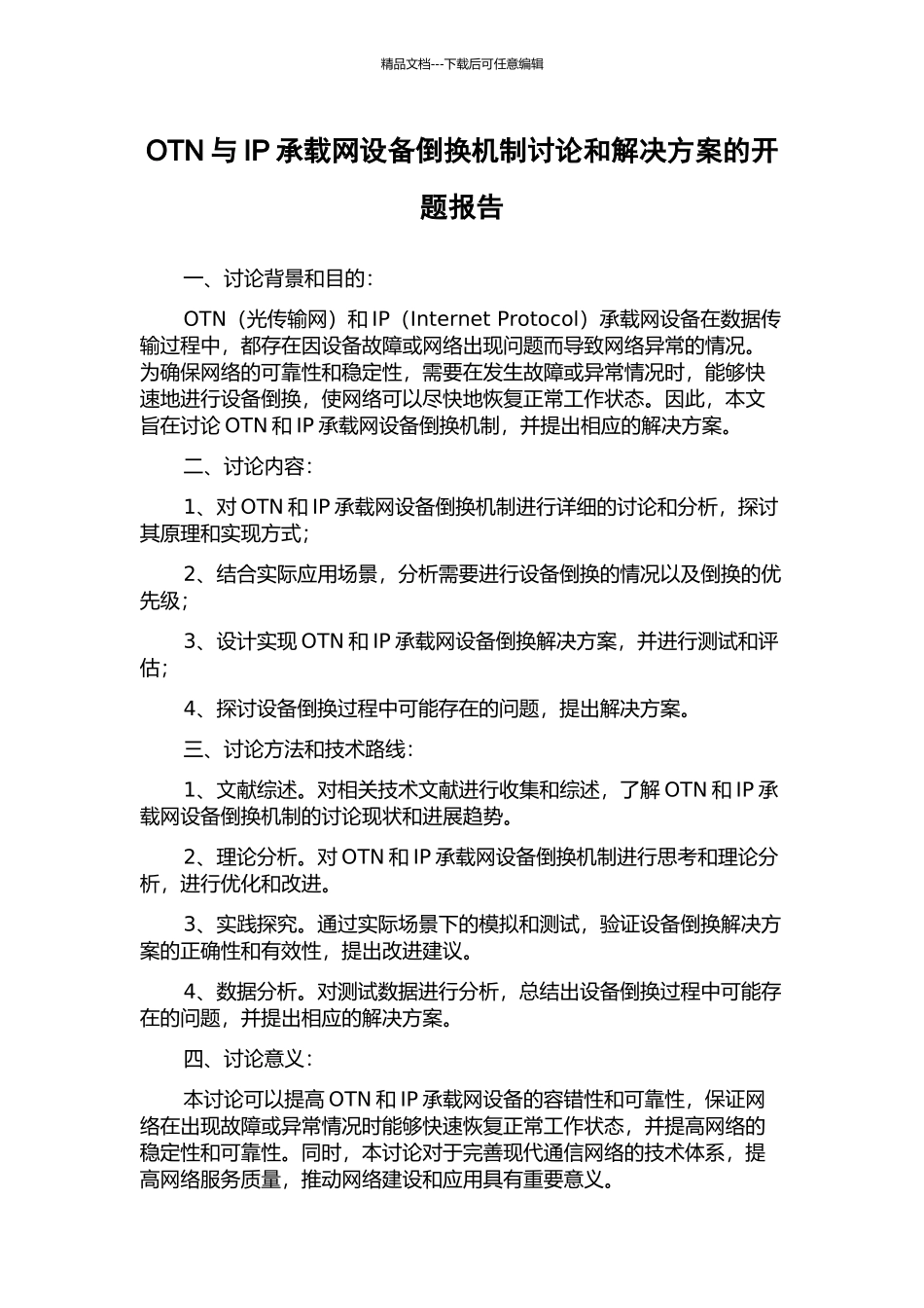 OTN与IP承载网设备倒换机制研究和解决方案的开题报告_第1页